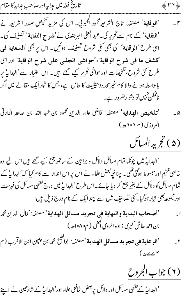 Tarikh-e-Fiqh main Hidaya awr Sahib-e-Hidaya ka Maqam